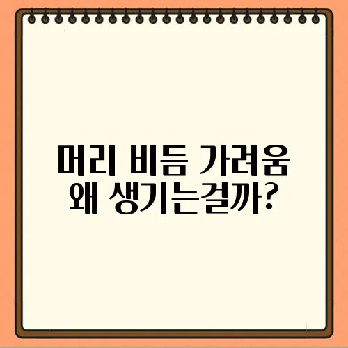 머리 비듬 가려움 왜 생기는걸까?