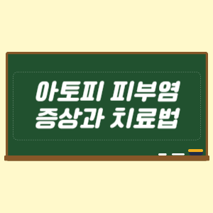 아토피 피부염 증상과 치료법