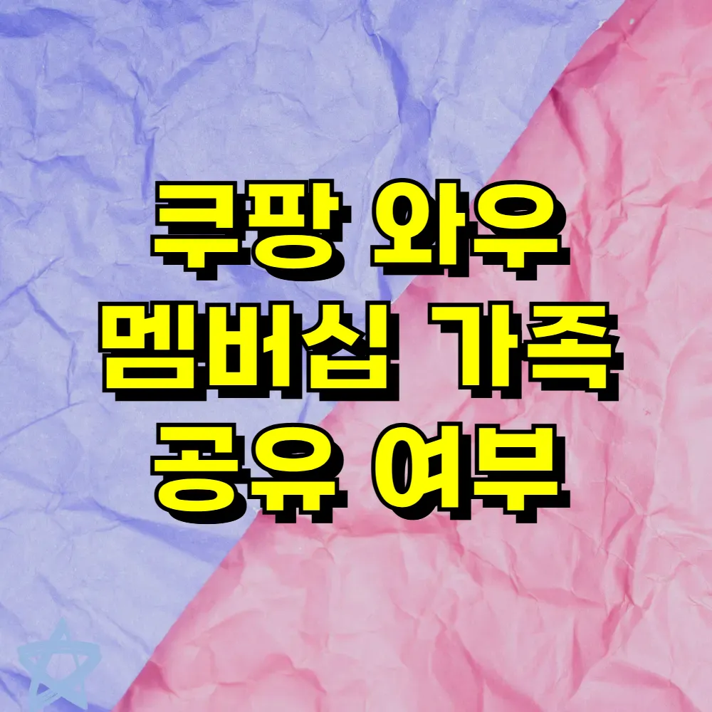 쿠팡 와우 멤버십 가족 공유 여부
