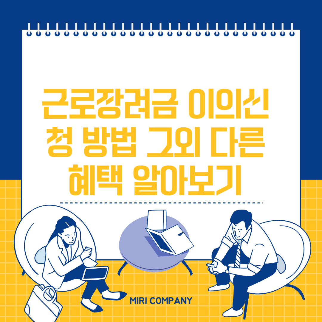 근로장려금 이의신청 방법 그외 다른혜택 알아보기