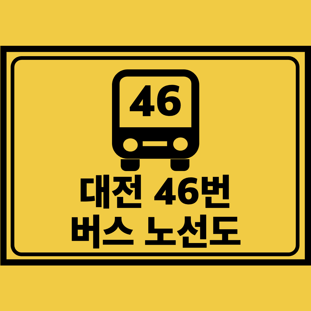 대전46번버스노선도