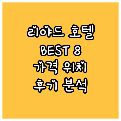 리야드 호텔 추천 BEST 8 가격,