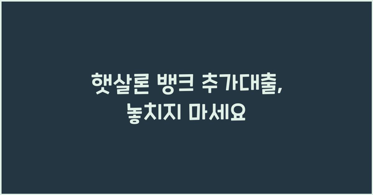 햇살론 뱅크 추가대출