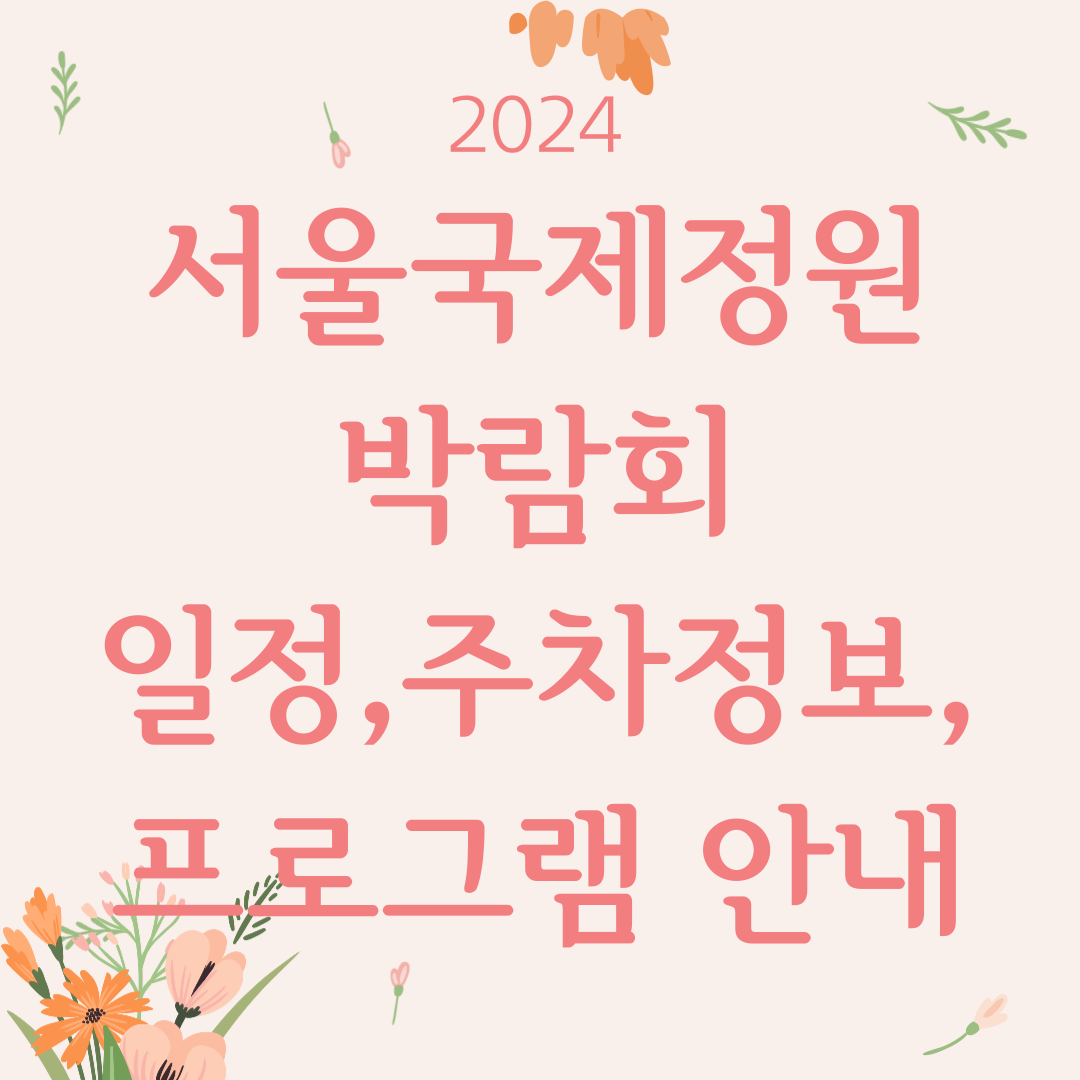 2024서울국제정원박람회