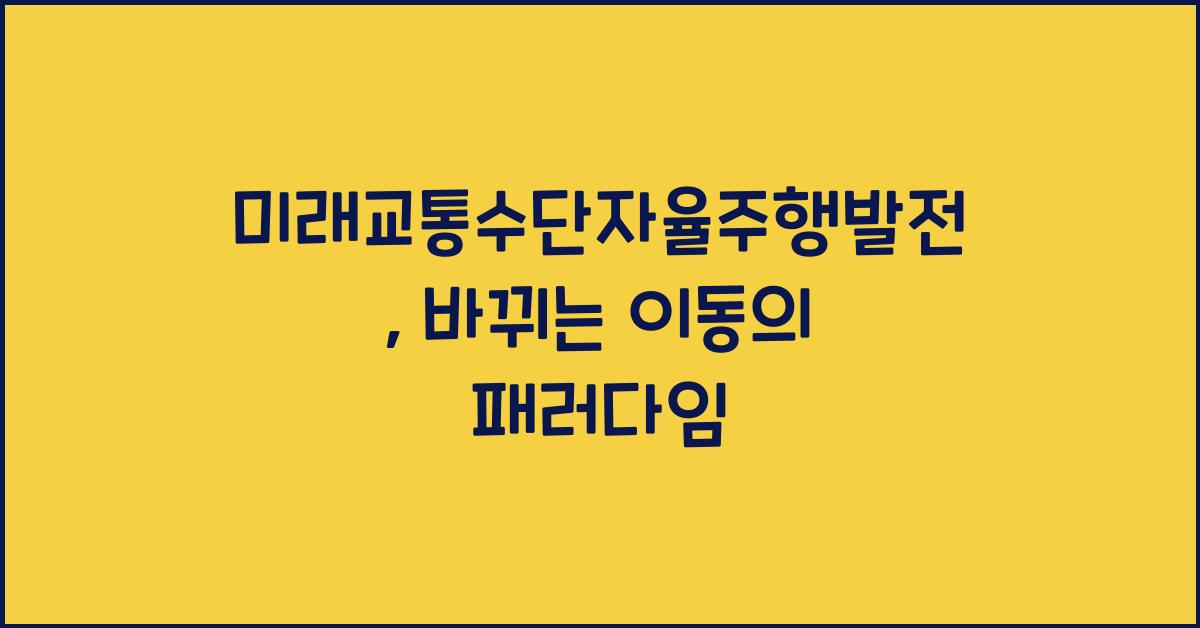 미래교통수단자율주행발전