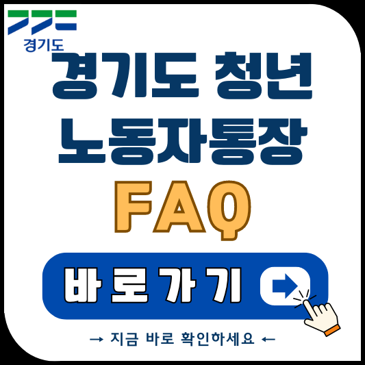 경기도 청년 노동자 통장 FAQ