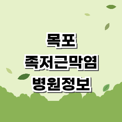 목포시 정형외과