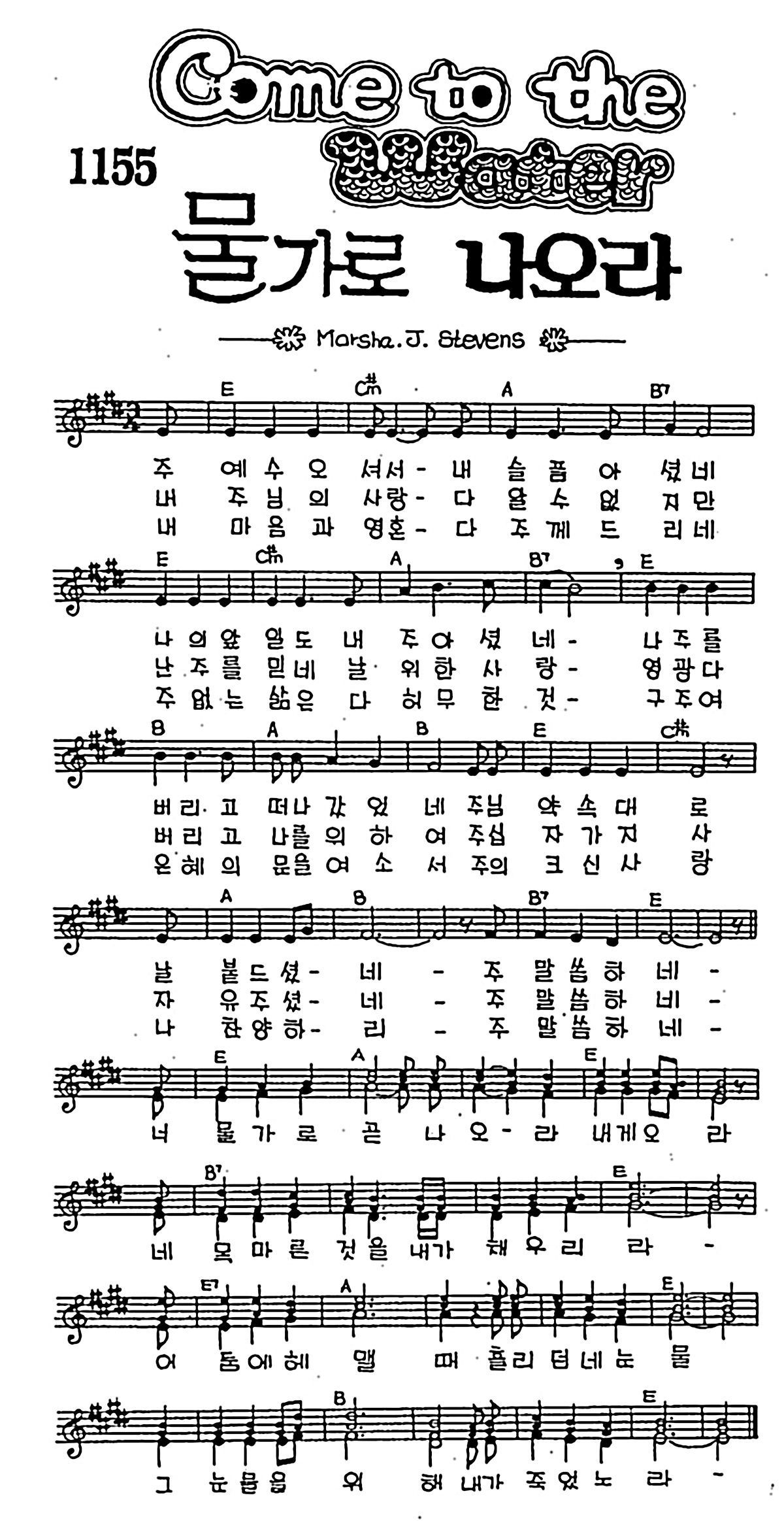 [CCM] 주 예수 오셔서(물가로 나오라 (Come to the Water)) #악보,가사,MP3 다운로드