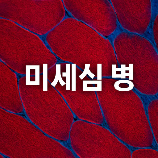 다중미세심병과 경직척주증후군