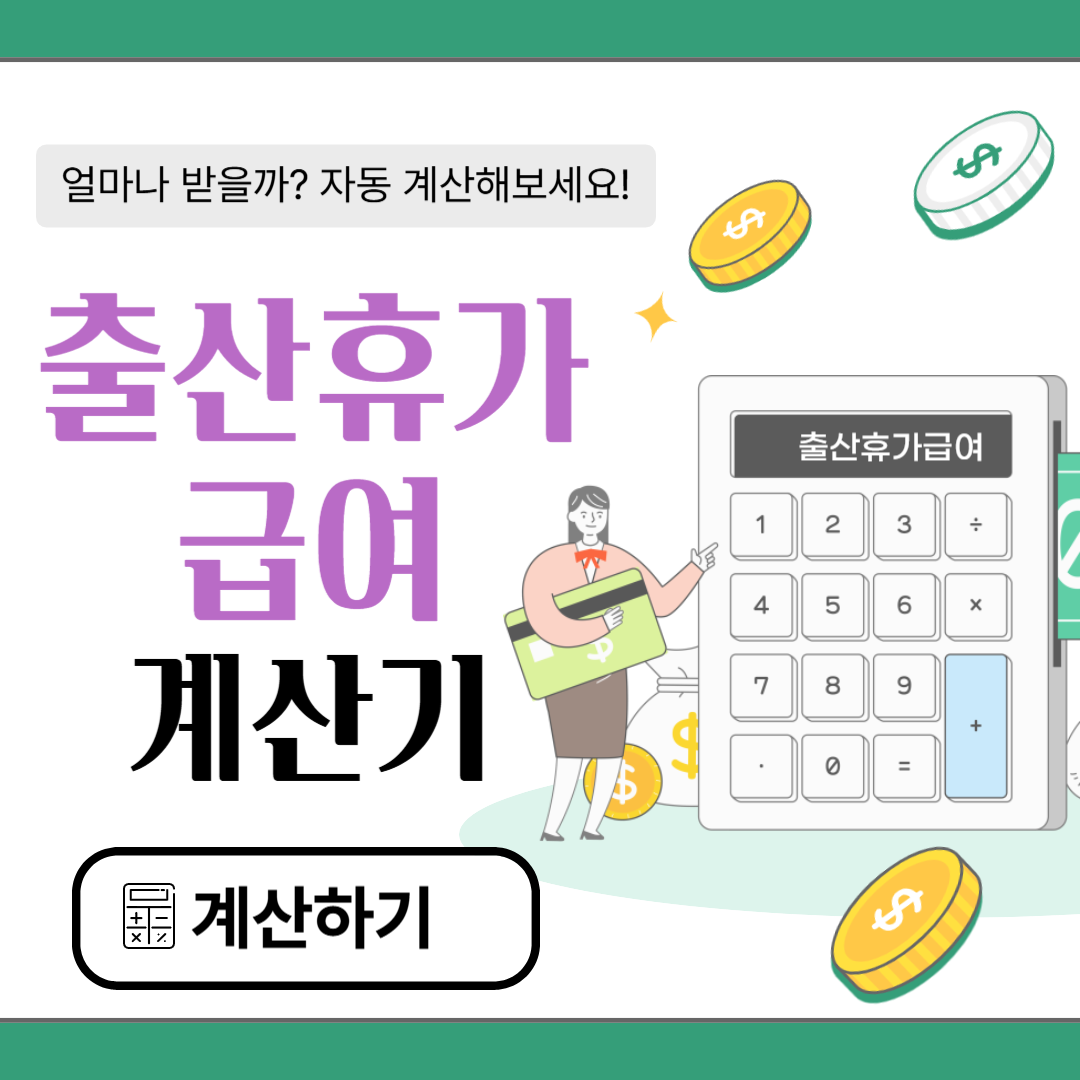 출산휴가 급여 계산기