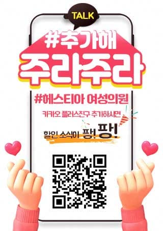 헤스티아 여성의원 카카오플러스 친구추가