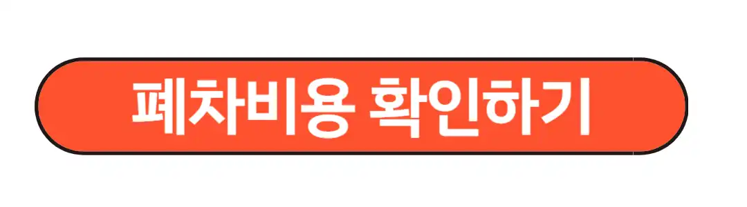 페차비용 확인하기