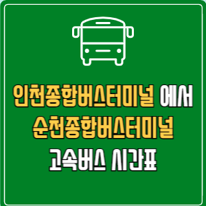 인천종합버스터미널에서 순천종합버스터미널 고속버스 시간표 요금 예매