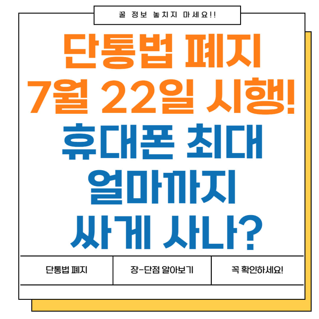 단통법 폐지 7월 22일 시행! 휴대폰 최대 얼마까지 싸게 사나?