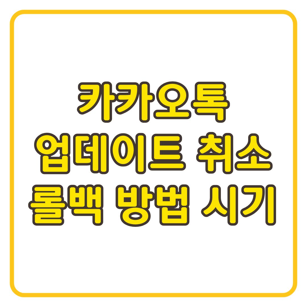 카카오톡 업데이트 취소 롤백 언제