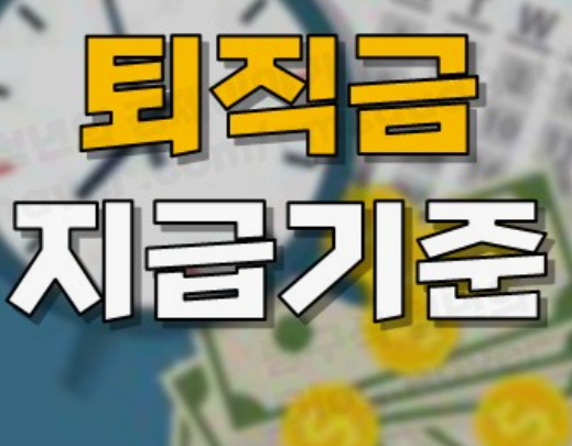 퇴직금-계산방법-중간정산