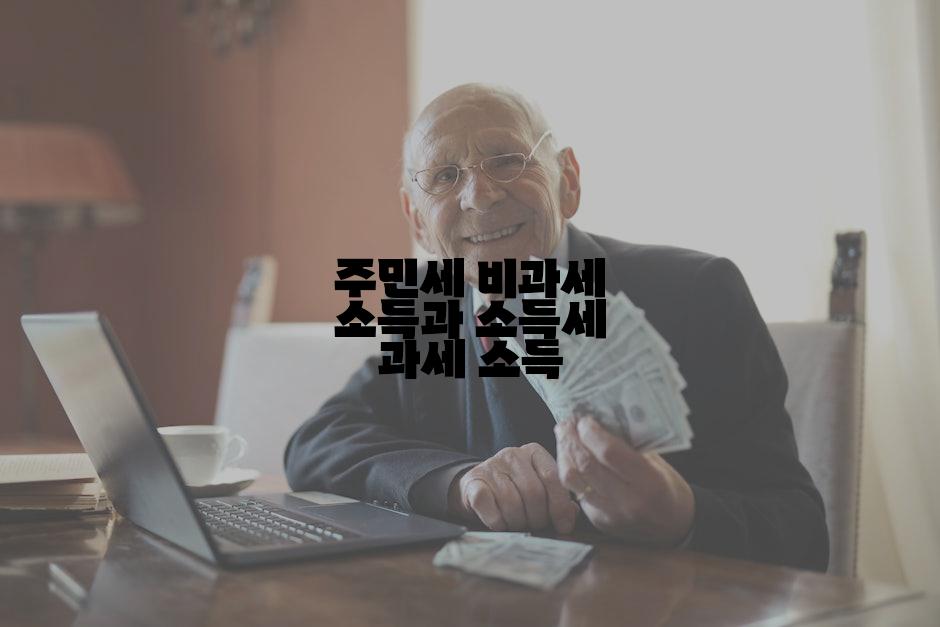 주민세 비과세 소득과 소득세 과세 소득
