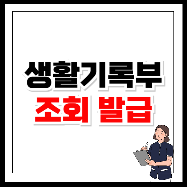 정부24생기부 조회 및 발급