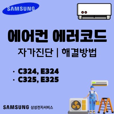 썸네일_삼성에어컨 에러코드 원인 및 조치방법 (C324, E324, C325, E325)