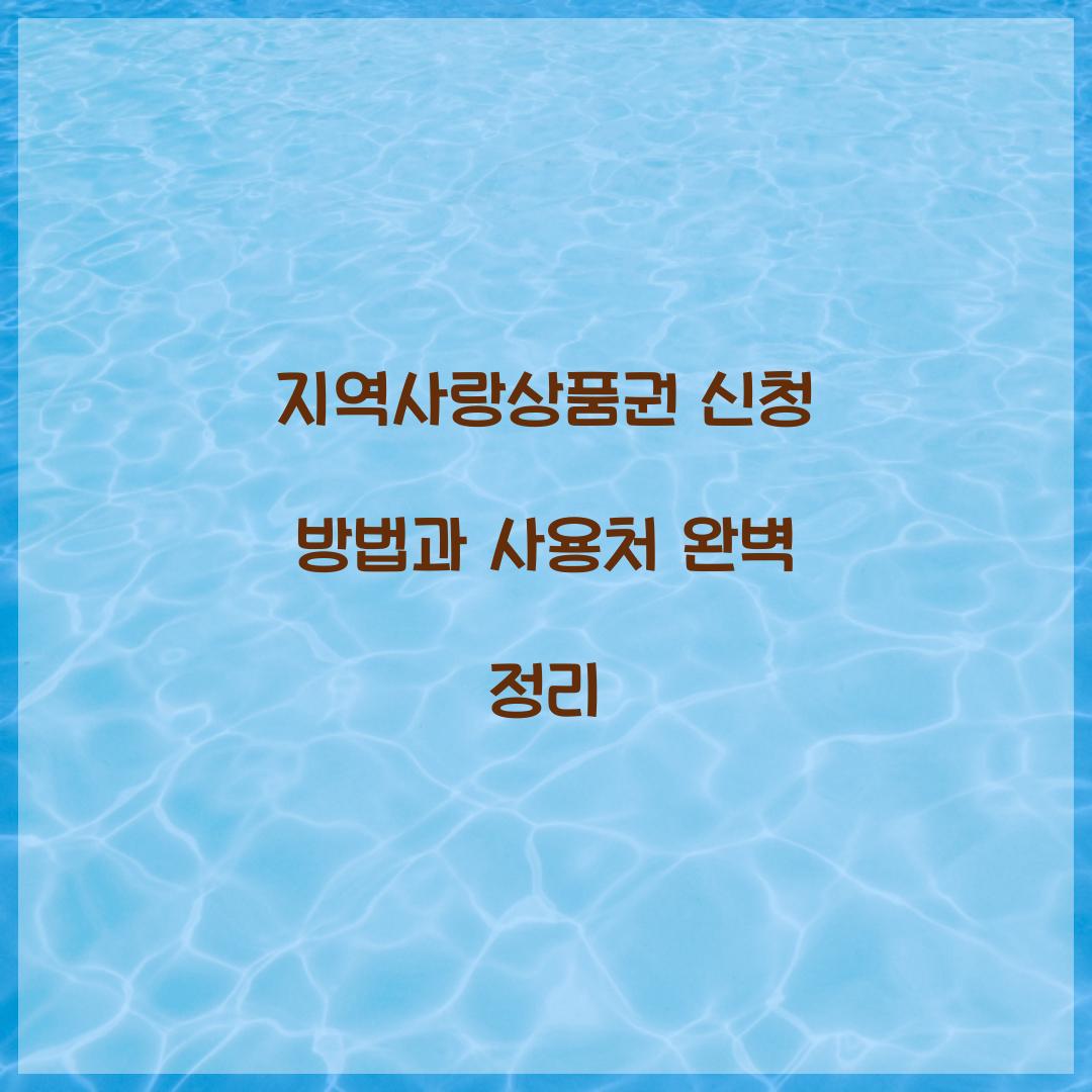 지역사랑상품권 신청
