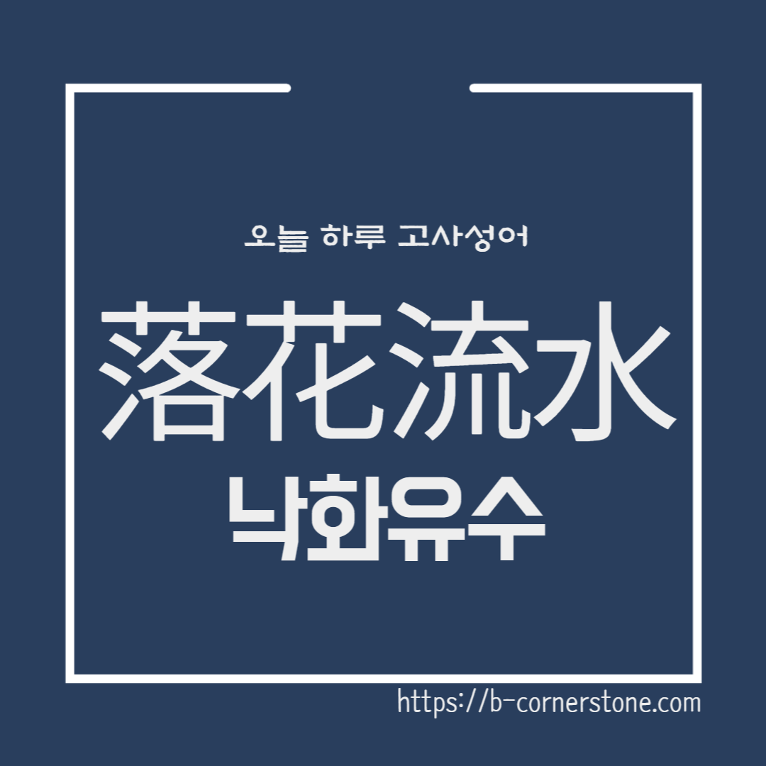 고사성어 낙화유수