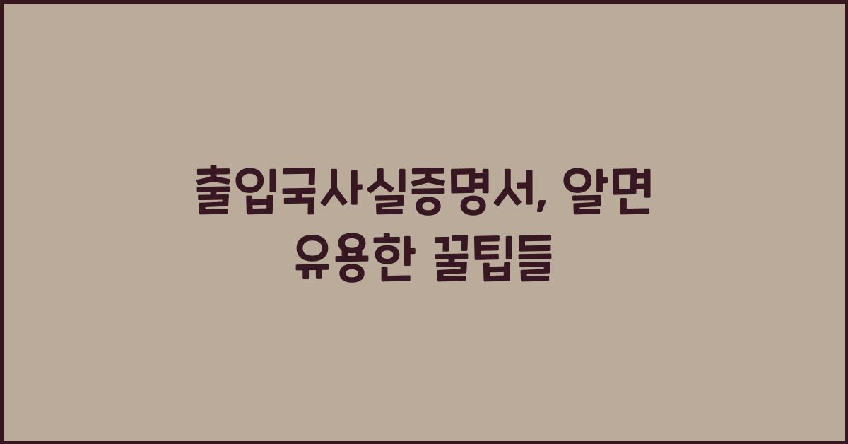 출입국사실증명서