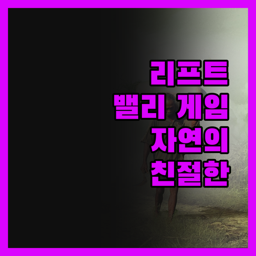리프트 밸리 게임 로지에서 발견한 자