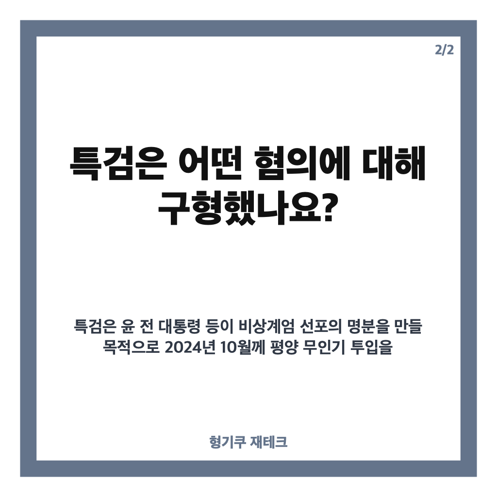 특검, 윤석열 평양 무인기 징역 30년 구형&hellip;항소심에서 확인된 내용은? 카드뉴스 3