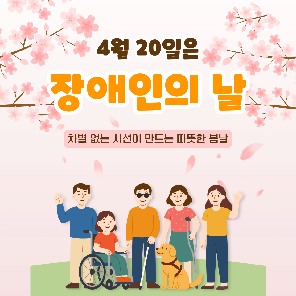 this is 장애인의 날