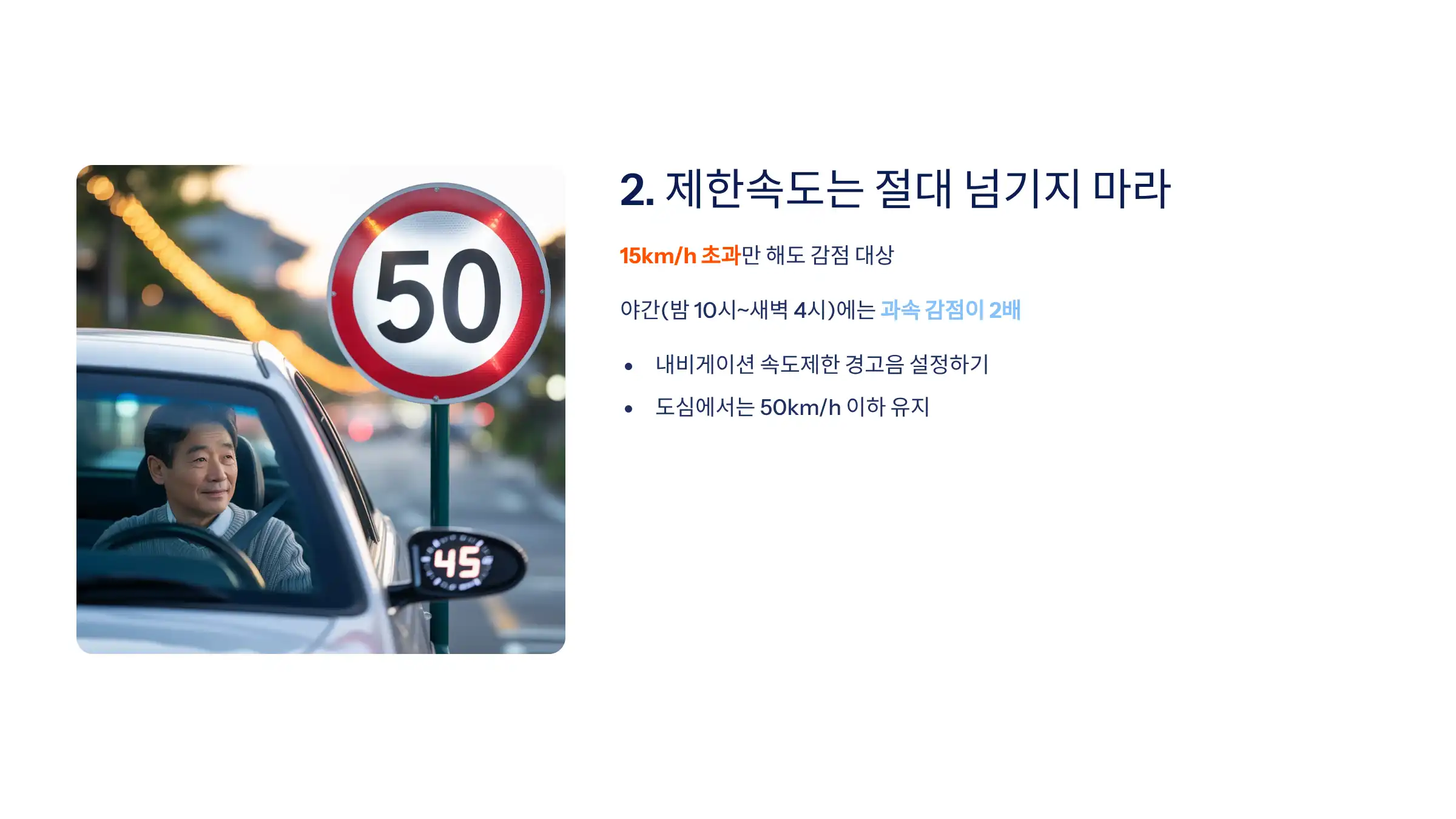 제한속도는 절대 넘기지 마라 (감점 비중 20%)