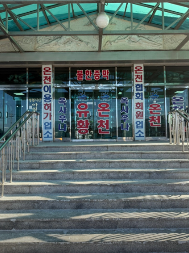 일동온천(제일유황온천)