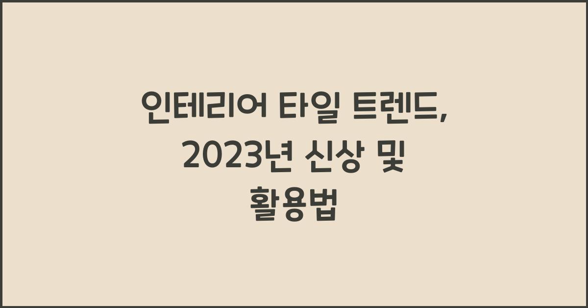 인테리어 타일