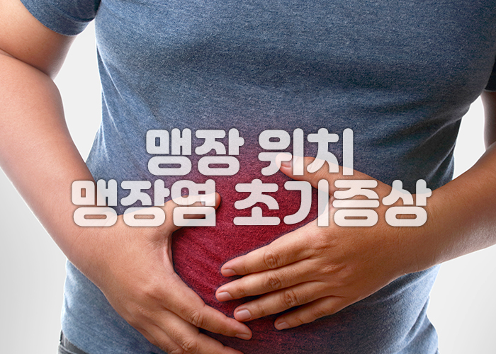 한 남성이 맹장염으로 인해 오른쪽 아랫배의 통증을 호소하고 있다