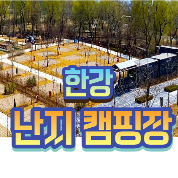난지캠핑장