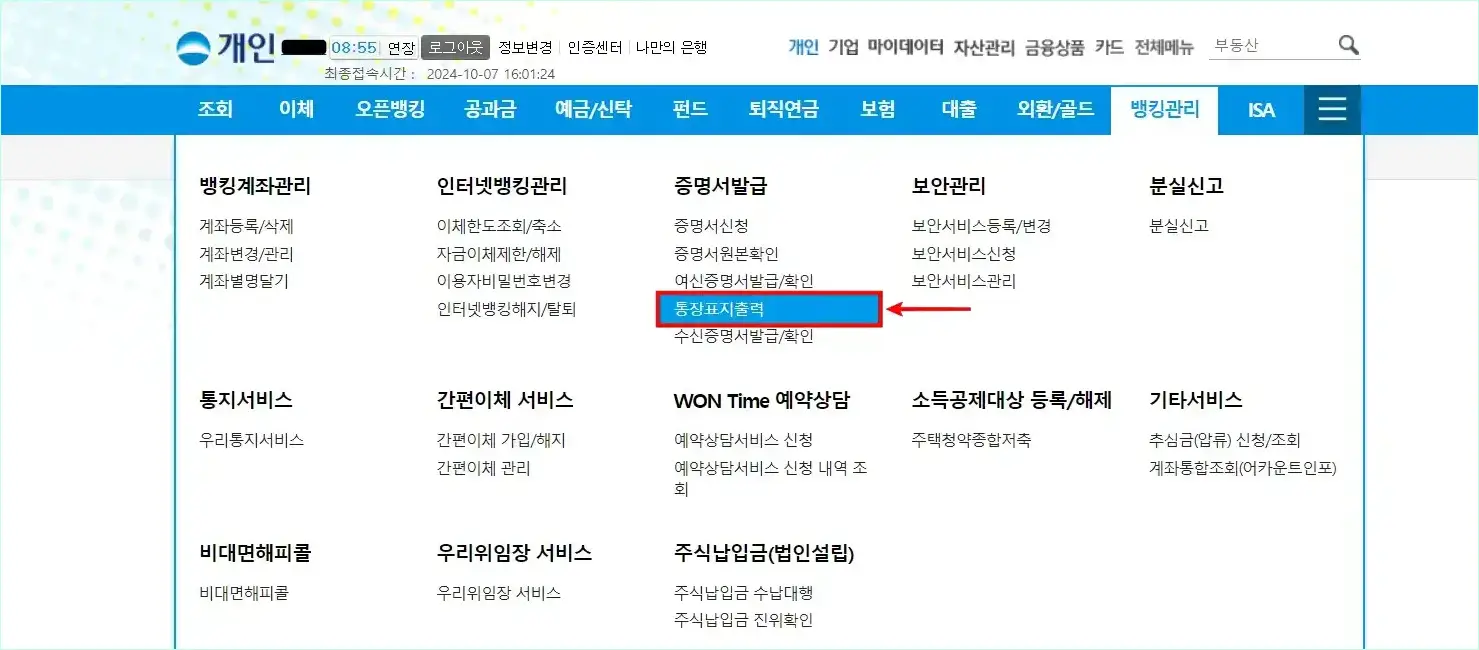 인터넷뱅킹의 뱅킹관리 메뉴에서 통장표지출력을 선택