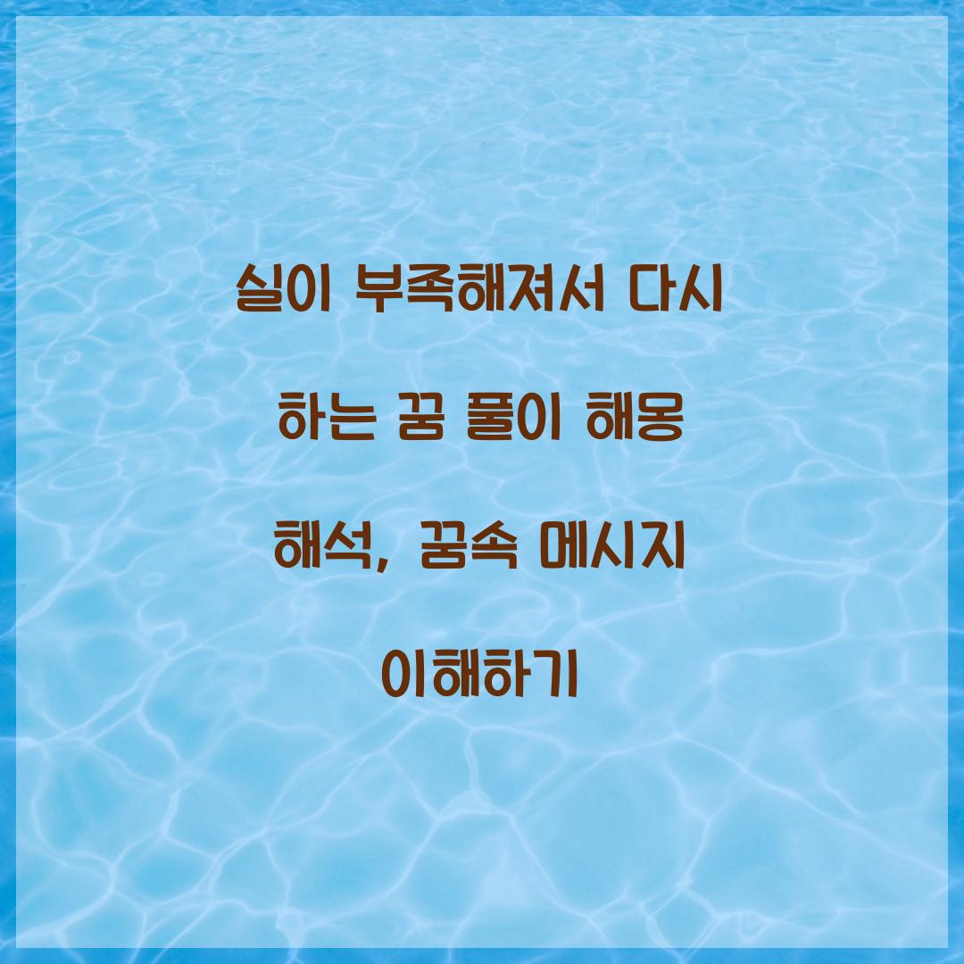 실이 부족해져서 다시 하는 꿈 풀이 해몽 해석