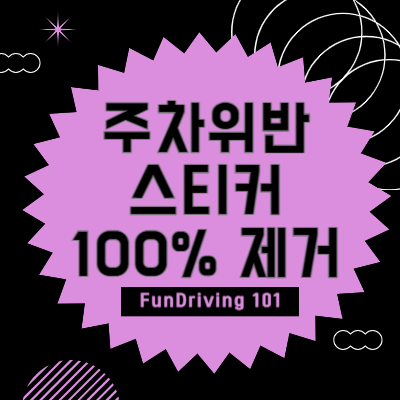 주차위반 스티커 100% 깨끗하게 제거하는 방법