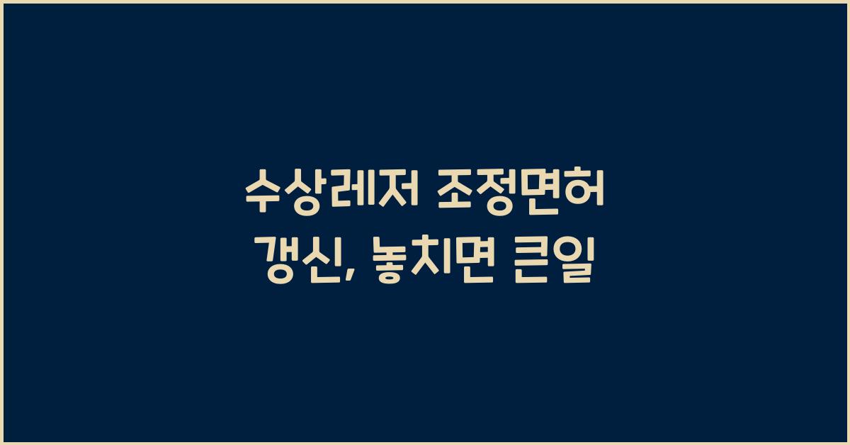 수상레저 조정면허 갱신