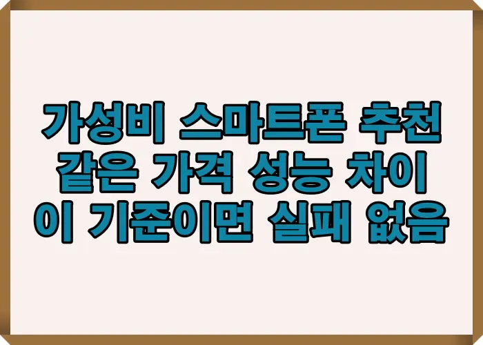 가성비 스마트폰 추천 시 같은 가격대에서도 성능 차이가 발생하는 이유와 실패 없는 선택 기준을 정리한 대표 이미지
