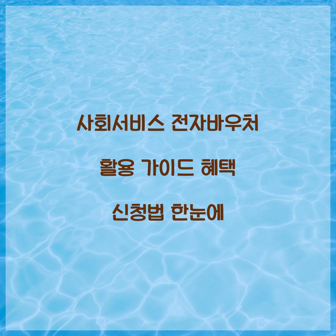 사회서비스 전자바우처