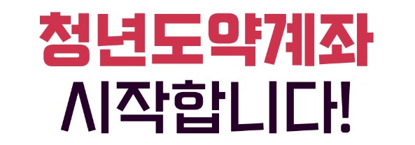 청년도약계좌 가입조건 대학생