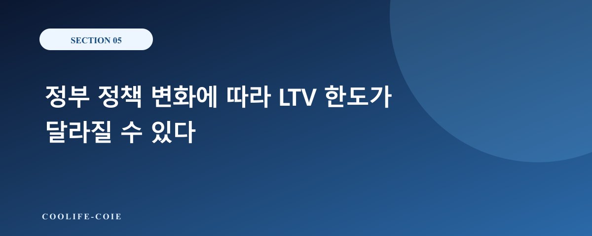 정부 정책 변화에 따라 LTV 한도가 달라질 수 있다