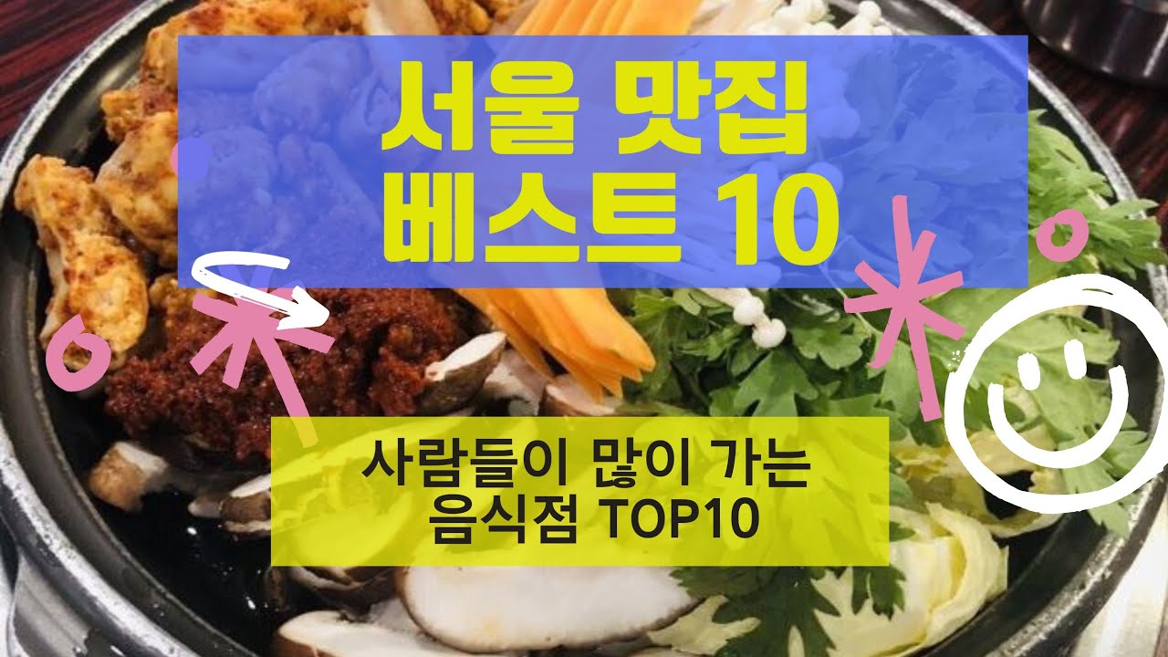 서울맛집베스트10