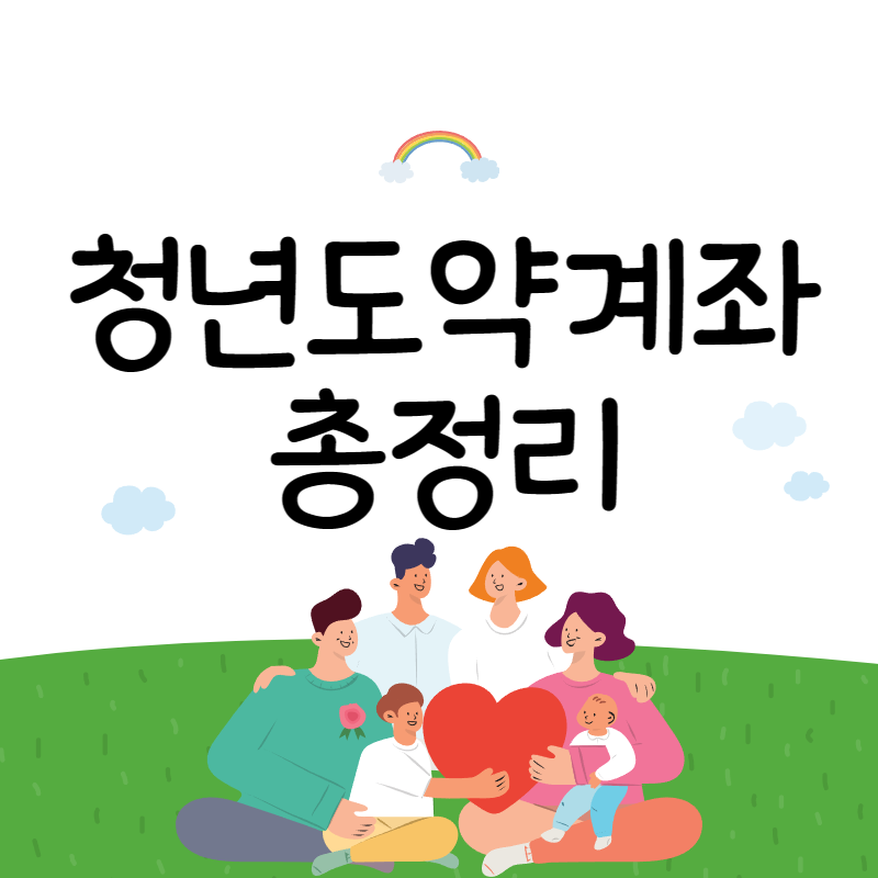 청년도약계좌 가입대상