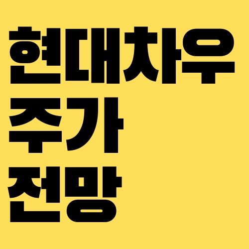 현대차우 주가
