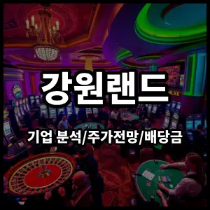 강원랜드주식