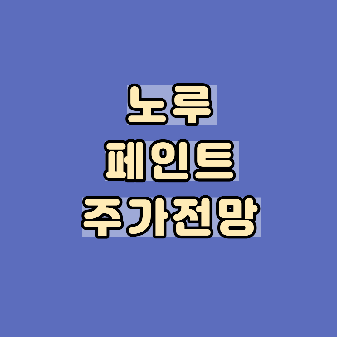 노루페인트주가