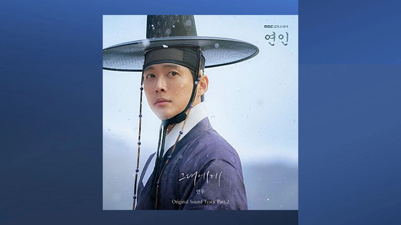 연인 OST Part.2 - 연우 그대에게