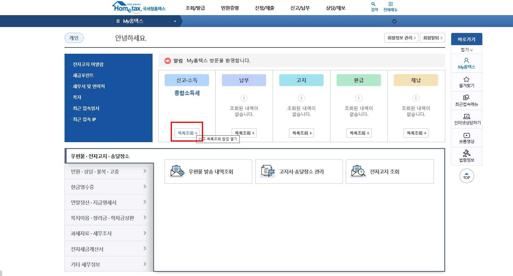 종합소득세 환급금 조회 방법 신고 후기