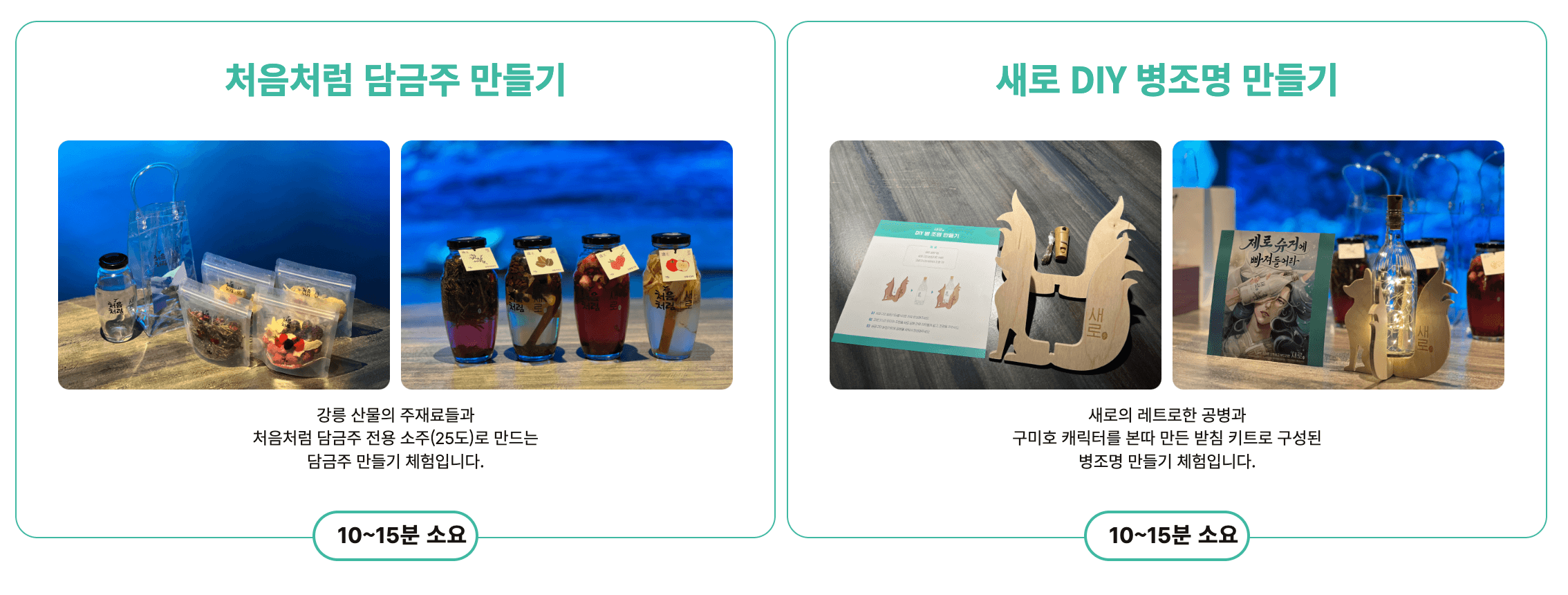 브랜드 체험 소개 그림 담금주 만들기, 조명만들기